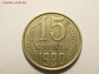 15 копеек 1990 г ( Полный раскол) до 19.07.14 (21.00) - RIMG0079 [800x600]