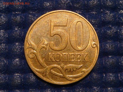 КОРОТКИЙ №2 2010 50 копеек 4.3Б1 А.С. до 21-30 15.07.14 - DSC00382.JPG