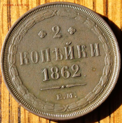 2 копейки 1862 года ЕМ до 17.07.14г. 22-10 мск. - 1862 ем.JPG