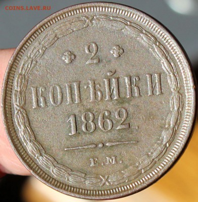 2 копейки 1862 года ЕМ до 17.07.14г. 22-10 мск. - 1862 ем.....JPG