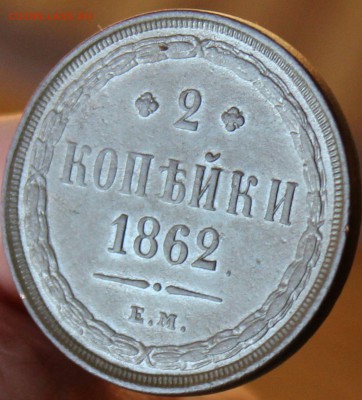 2 копейки 1862 года ЕМ до 17.07.14г. 22-10 мск. - 1862 ем......JPG