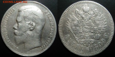 1рубль 1899 подлинность - 1р1899
