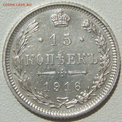 15 копеек 1916 года ОСАКА до 17.07-22.00.00 - P1220935.JPG