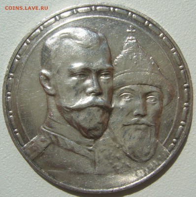 рубль 300 лет на оценку - P1220960.JPG