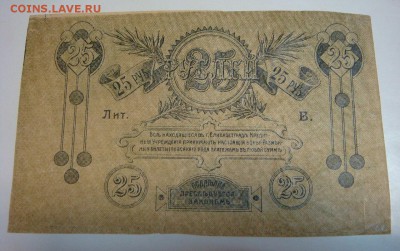 25 рублей 1919 Елисаветград_БРАК-НЕДОПЕЧАТКА! - DSC09797.JPG