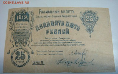 25 рублей 1919 Елисаветград_БРАК-НЕДОПЕЧАТКА! - DSC09796.JPG