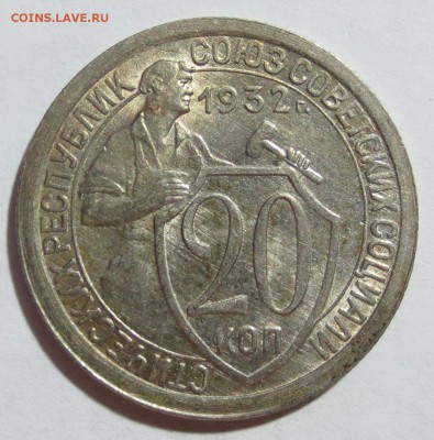 20 коп 1932 года. - IMG_9166.JPG