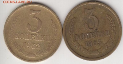3 копейки 1962 и 1965. До 18.07.2014 в 22.10 - 3к1962и65