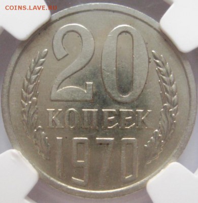 20 копеек 1970 СЛАБ NGC - IMG_9777.JPG