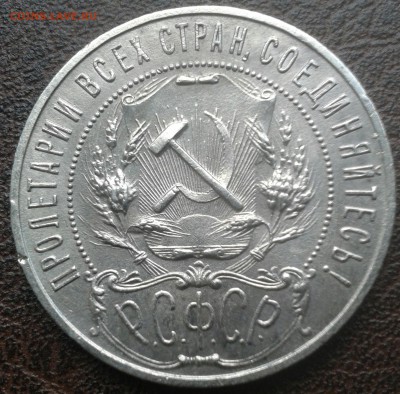 1 рубль 1921 года - IMG_20140714_024034