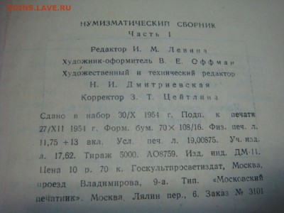 Нумизматический сборник ГОСКУЛЬТПРОСВЕТИЗДАТ 1955 год - DSC09801.JPG
