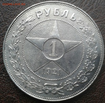 1 рубль 1921 года - IMG_20140714_023957