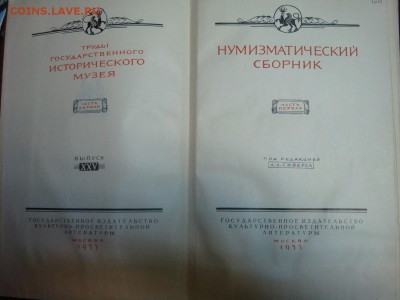 Нумизматический сборник ГОСКУЛЬТПРОСВЕТИЗДАТ 1955 год - DSC09799.JPG