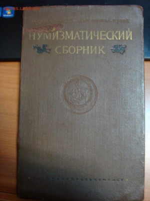 Нумизматический сборник ГОСКУЛЬТПРОСВЕТИЗДАТ 1955 год - DSC09798.JPG