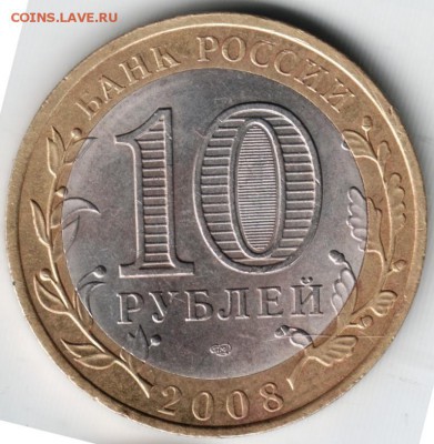 10 руб бм 2008 смпд Азов до 20.07.14 в 22.00 - Scan-140712-0034