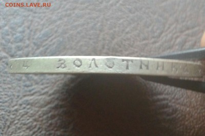1 рубль 1897 года - IMG_20140714_031522