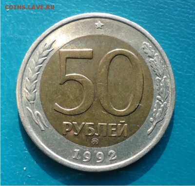 50 рублей 1992г. ММД. - DSC04878.JPG
