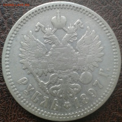 1 рубль 1897 года - IMG_20140714_031346