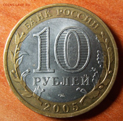 Разновидность 10 р. 2005 г. СПМД, шт.2AI до 20.07.14 23-00 - PICT3482
