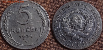 5 КОПЕЕК 1924 2 ШТ РАЗНОВИДЫ? - IMGP5248.JPG