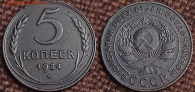 5 КОПЕЕК 1924 2 ШТ РАЗНОВИДЫ? - IMGP5252.JPG