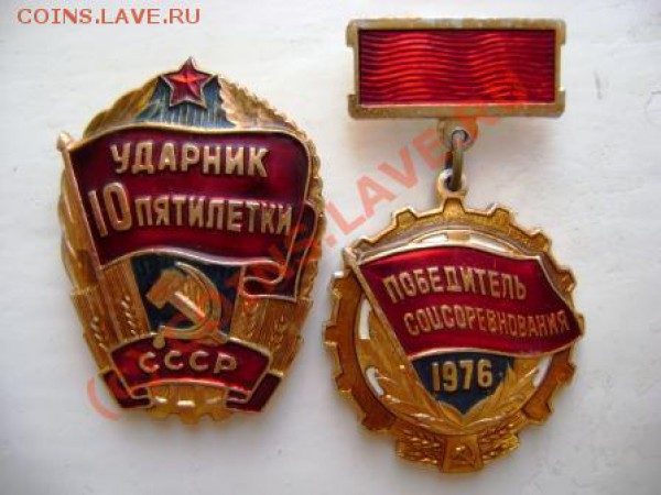 Оцените значки "Ударник" и "Победитель" - DSC03257.JPG