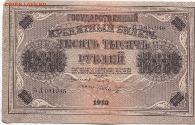 10000 руб 1918г (короткий) 18.07.14 в 22-00 - 10000р 001