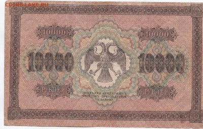 10000 руб 1918г (короткий) 18.07.14 в 22-00 - 10000р 1918г 002