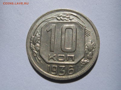 2 x 10 копеек 1935, 1936 гг.Оценка. - 036.JPG