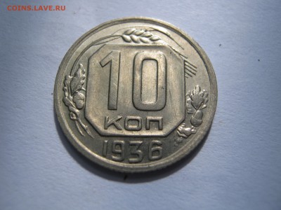 2 x 10 копеек 1935, 1936 гг.Оценка. - 026.JPG