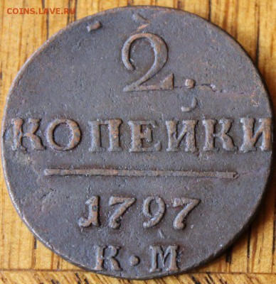 2 копейки 1797 года КМ до 17.07.14г. 22-10 мск. - 5232609