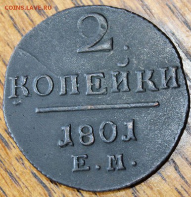 2 копейки 1801 года ЕМ до 17.07.14г. 22-10 мск. - 5198818