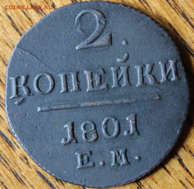 2 копейки 1801 года ЕМ до 17.07.14г. 22-10 мск. - 5208034