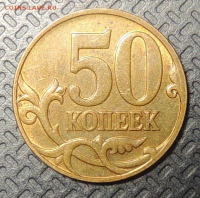 50 копеек 2007г М 4.1 В? - DSCN3044.JPG