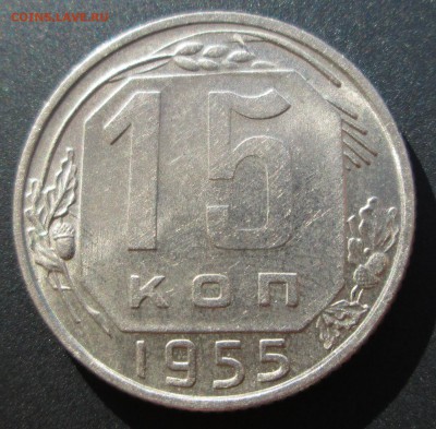 15 коп 1955 оценка - 15-55.JPG
