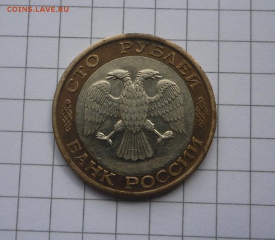 100 рублей 1992 года, биметалл. Брак центрального кружка. - SAM_0110.JPG