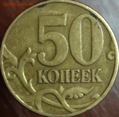 50 копеек 2002 г. М Помогите в определении - IMG_1893.JPG
