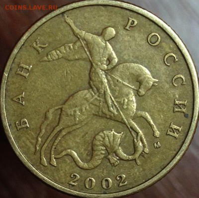 50 копеек 2002 г. М Помогите в определении - IMG_1896.JPG