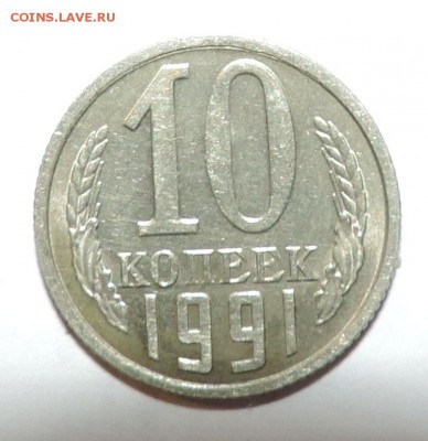 10 копеек 1991 года Без знака - 555 395