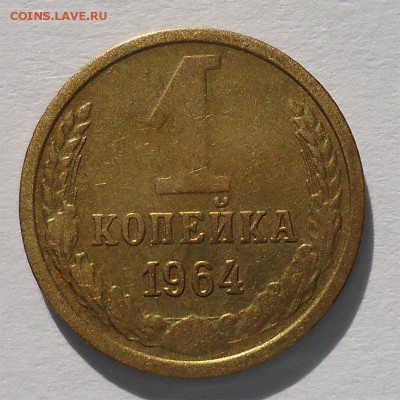 1 копейка 1964г до 17.07.14 - 1к1964