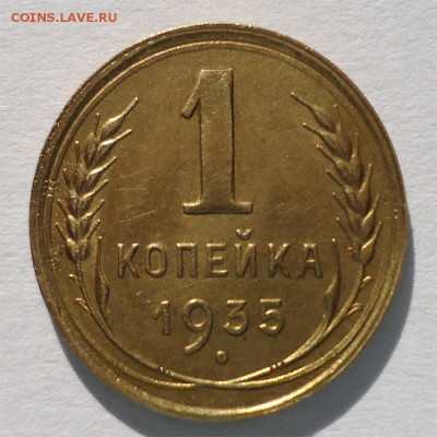 1 копейка 1935г ст. до 17.07.14 - 1к1935