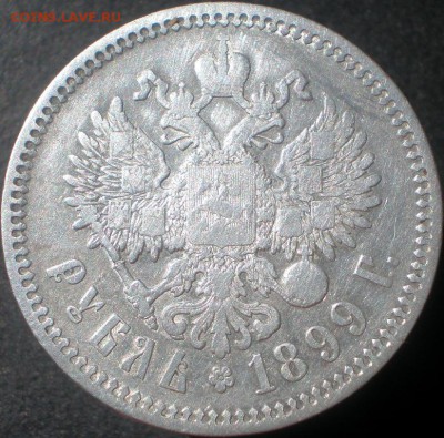 1 рубль 1899 (фз) до 21.07.2014. 22-00 мск. - 7.JPG