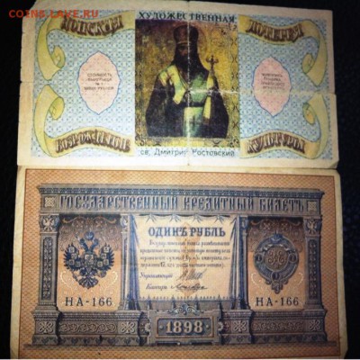 помогите опознать и оценить бонны 1 рубль 1898 - image-14-07-14-06-30-1