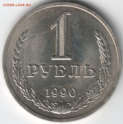 1 рубль 1990 до 17.07. в 21.00 мск - 1
