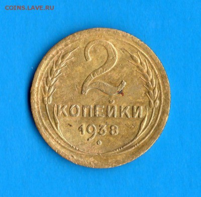 2коп.1938 год. - img403