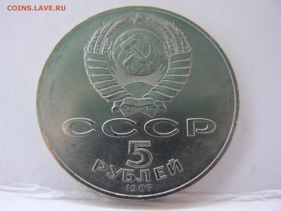 5 руб. 1987, 70 лет .Революции ::::::::15.07.2014 22:00 msk. - P1130410.JPG