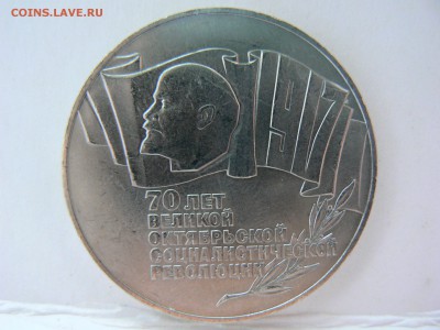 5 руб. 1987, 70 лет .Революции ::::::::15.07.2014 22:00 msk. - P1130408.JPG
