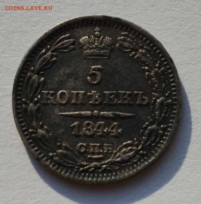 5 копеек 1844 года - DSC_0083.JPG