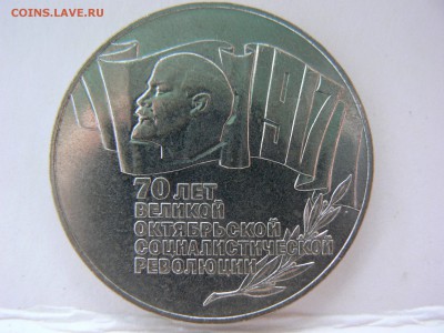 5 руб. 1987, 70 лет .Революции ::::::::15.07.2014 22:00 msk. - P1130411.JPG