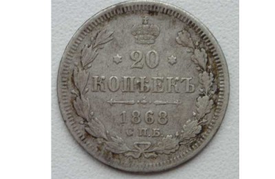 20 копеек 1868г. - 20 коп